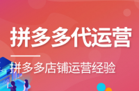 如何選擇合適的拼多多代運(yùn)營(yíng)公司？