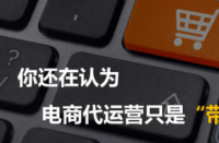 電商代運營公司是為網店提供電子商務外包運營服務！