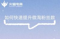 淘寶開(kāi)店大概費(fèi)用是多少(淘寶開(kāi)店需要的費(fèi)用)