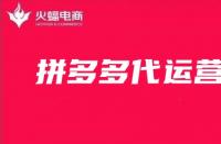 拼多多代運營公司真實可信嗎？如何辨別真假