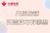 天貓服務商入駐指南？輕松申請成為認證供應商