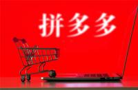 拼多多代運(yùn)營(yíng)騙局有哪些