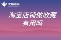 淘寶收入需要交稅嗎(淘寶有多少賣(mài)家)
